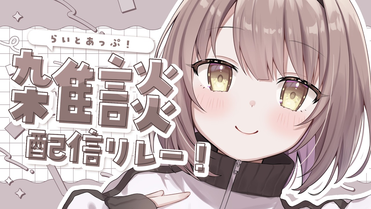 【 雑談 】おはなししよっ┆#らいとあっぷ！雑談配信リレー【 神瀬よわ 】