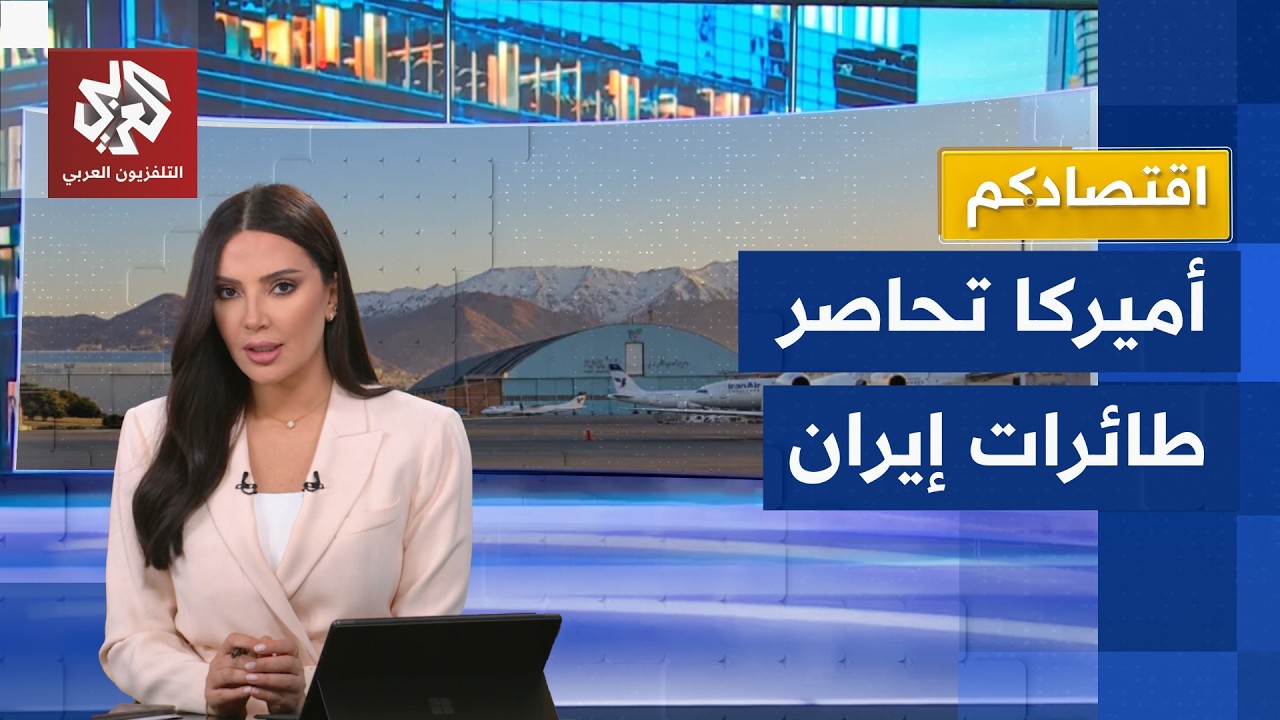 عقوبات أميركية جديدة تشل النقل الجوي الإيراني وتحرمه من الخدمات الدولية | اق?