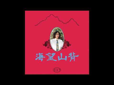 Room307 - "背山望海" (Audio)