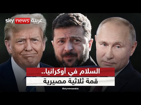فيديو | قمة مرتقبة بين ترامب وبوتين وزيلينسكي.. هل تقود إلى وقف الحرب؟ | #الظهيرة
