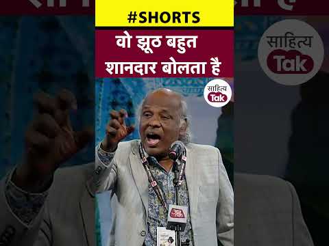 Rahat Indori | वो झूठ बहुत शानदार बोलता है | #shorts | #sahityaaajtak | #sahityatak
