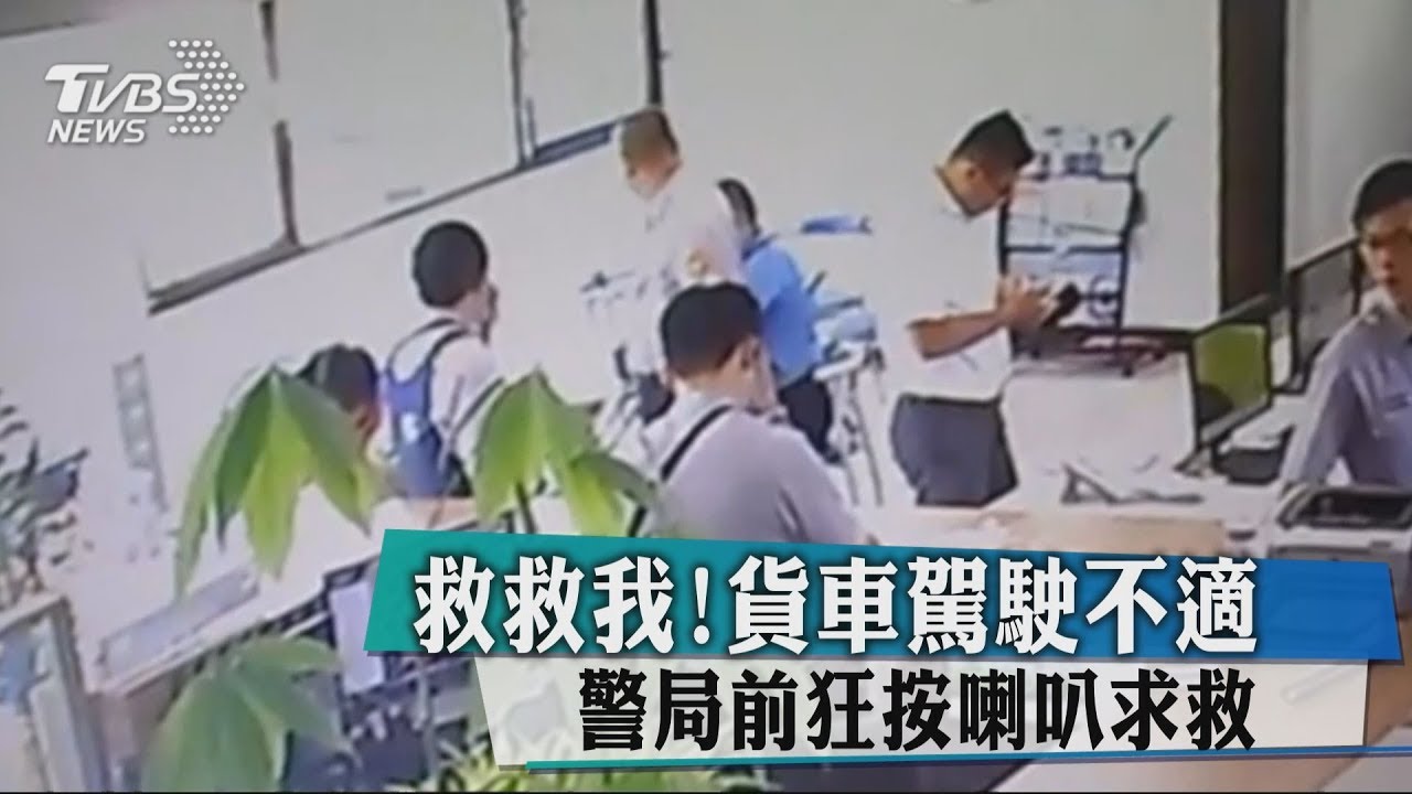 救救我！貨車駕駛不適　警局前狂按喇叭求救