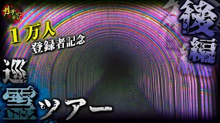 【巡霊ツアー】宮城の心霊スポットを駆け回る巡霊ツアー②日目【1万人登録者記念】