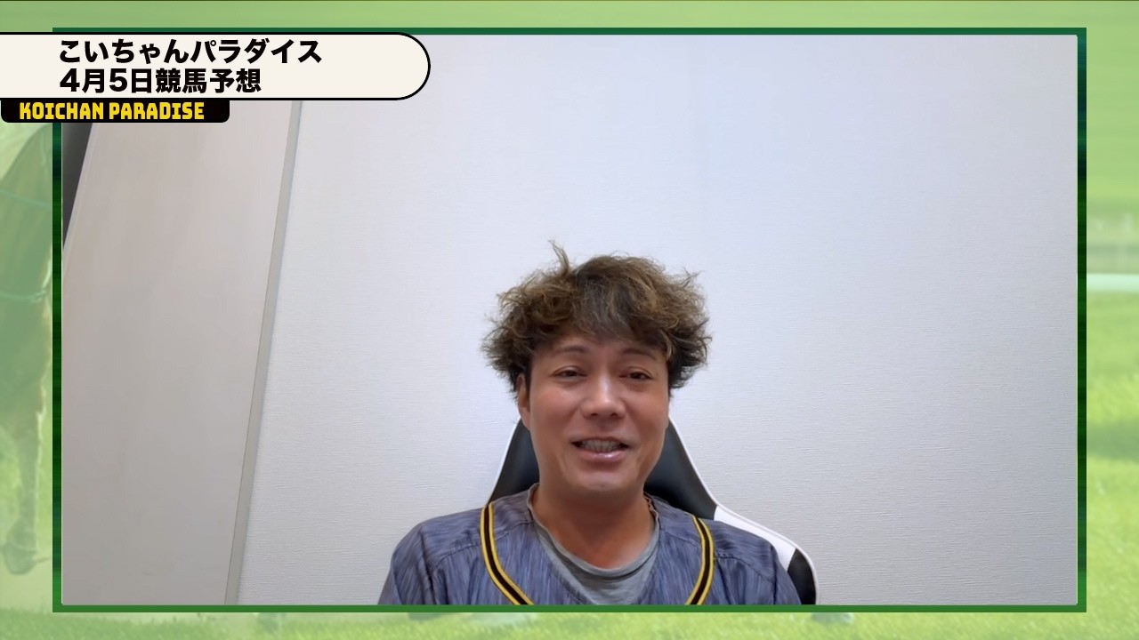 【4月5日】恋さんのWIN5予想！