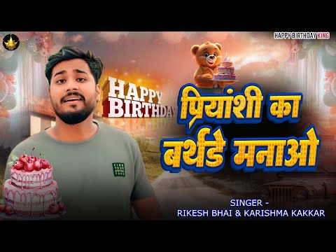 Priyanshi Birthday Song प्रियांशी का बर्थडे मनाओ #happybirthday Priyanshi Ka Birthday Manao song