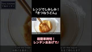 レンジでしみしみのおあげがめっちゃ美味しい！『きつねうどん』の作り方