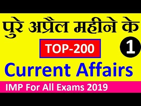 Monthly TOP-200 April 2019 Current Affairs (Part-1), April Current Affairs 2019 || Exam Forum