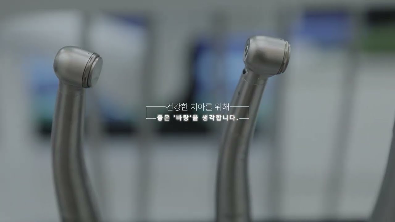 연세바탕치과