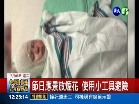 鄰居丟鞭炮惹禍 炸傷四月大女嬰