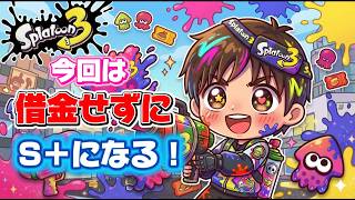 【スプラトゥーン3】昇格戦4連敗中！！！今日こそは．．．絶対にS＋になる！！