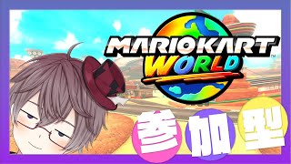 【 参加型 マリカワールド 】※音声問題のため放送枠作り直しました※ どなたでも参加歓迎です🐹🏁 レート上げ頑張るぞい 【 MARIOKART WORLD 】