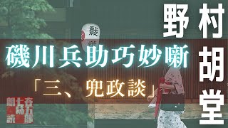 【朗読】【磯川兵助巧名噺】３、兜政談／野村胡堂作　　読み手七味春五郎　　発行元丸竹書房　オーディオブック