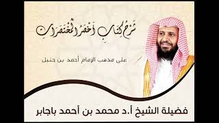 صورة شرح أخصر المختصرات 36 الشيخ محمد باجابر