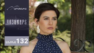 Գոյամարտ, Սերիա 132, Անոնս / Goyamart