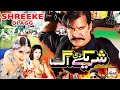 SHREEKE DI AGG 2020 Moammar Rana Khushboo Jahangir Khan Shafqat Cheema