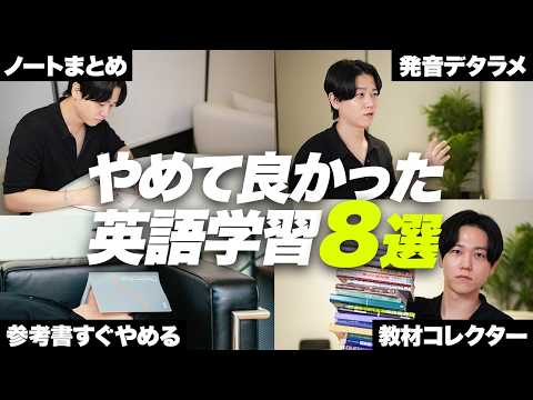 本気で辞めてよかったと思う英語学習8選を紹介します