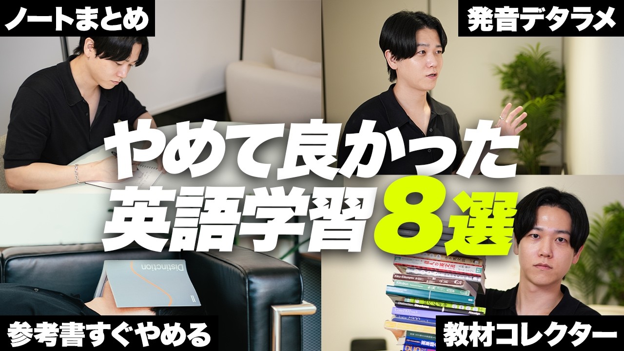 本気で辞めてよかったと思う英語学習8選を紹介します