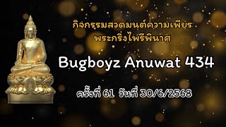 กิจกรรมสวดมนต์ความเพียร พระกริ่งไพรีพินาศ EP.61 ครั้งที่ 61 วันที่ 30/6/2568