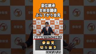 14 皇位継承の在り方についての考え方#神谷宗幣 #参政党 #参政党は止まらない #ひとりひとりが日本