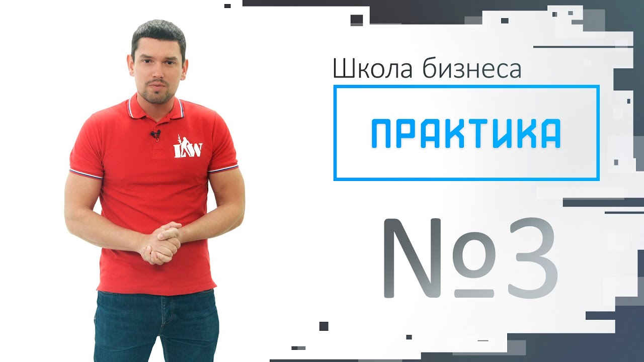 Практика выпуск №3
