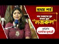 Saat Sokaler Sur Kothay Sure Nazrul | Samadipta Mukherjee | Part 1 | Bashori | Sanjukta