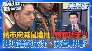 │王偊菁 主持│【前進新台灣 完整版】20260515│三立新聞台