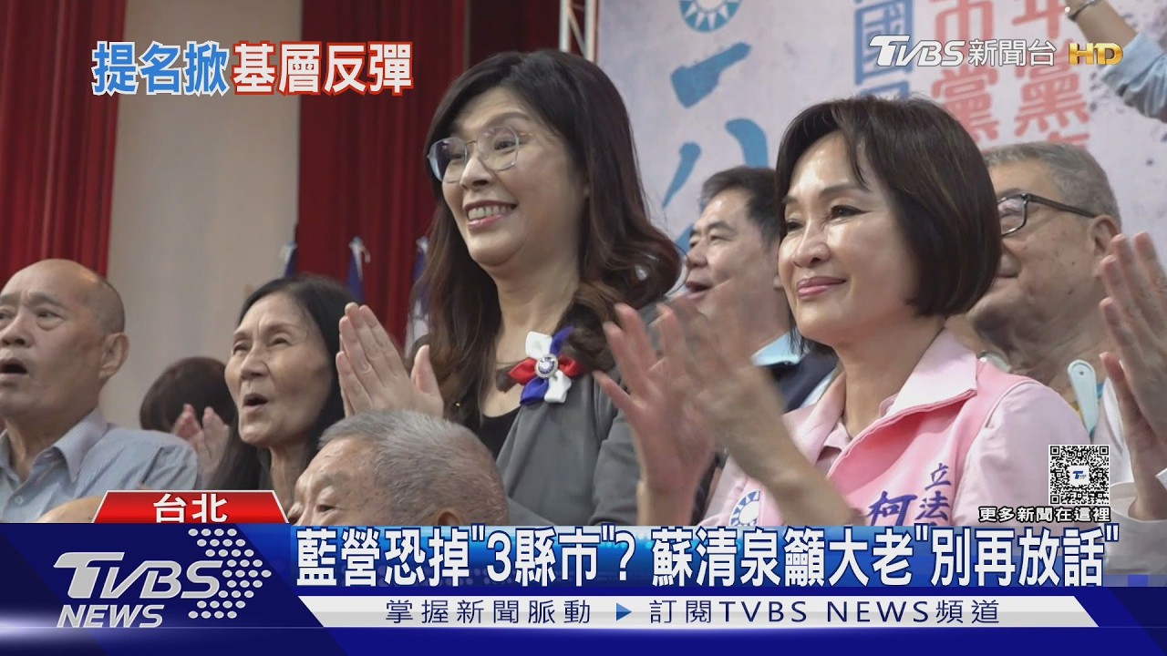 影音/年底掉3縣市? 藍營要角稱選將「拒邀鄭麗文」