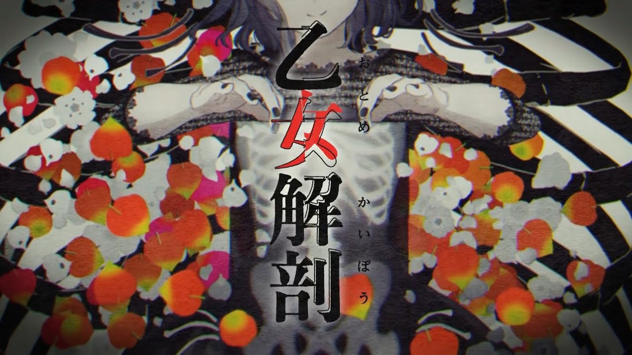 乙女解剖 歌ってみた / ナナヲアカリ