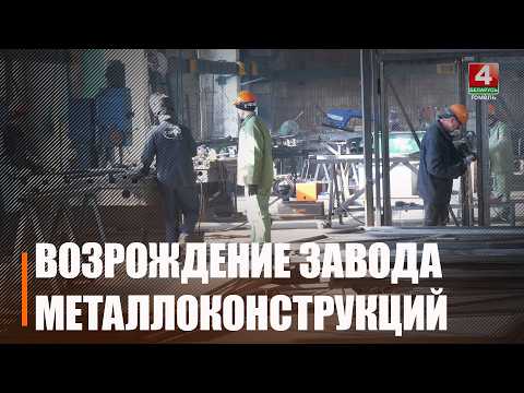 В убыточный Гомельский завод металлоконструкций вложили деньги, и, спустя время, он вышел на самоокупаемость и начал работать в плюс