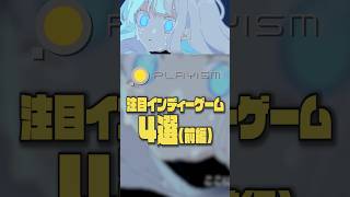【PLAYISM】注目インディーゲーム4選(前編)
