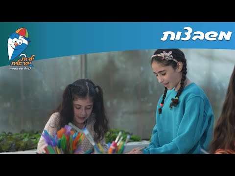 שירי חנן הגנן - משבצות - ילדות ישראלית