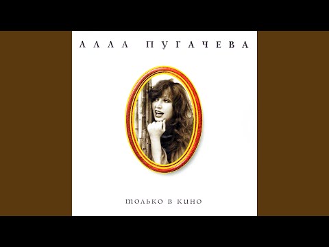 Алла Пугачёва - Не Обещай