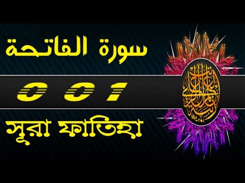 Surah Al-Fatihah with bangla translation - recited by mishari al afasy