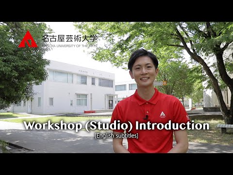 【English】Workshop(Studio) Introduction  【名古屋芸術大学の『工房』を14分半で紹介！】西キャンパスの工房について　留学生応援チャンネルシリーズ