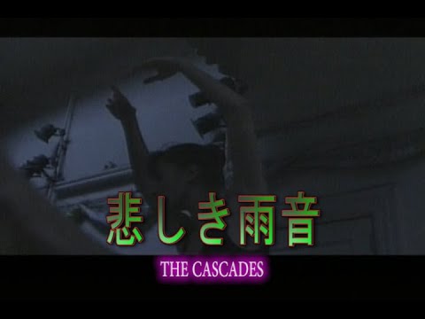 （カラオケ） 悲しき雨音　/　THE CASCADES