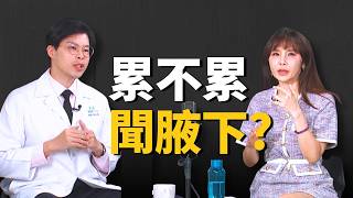 熬夜壓力大身體變超臭？醫教你分辨「疲勞臭vs汗臭」！醫曝老人味洗不掉真相！ ft.林川祥｜祝你健康