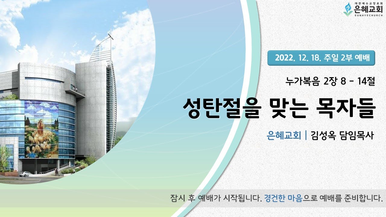 22. 12. 18. 주일 2부 실시간 예배 현황