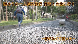 初めての一人海外旅行 台湾／台北に行く2～箸がないくて困った～