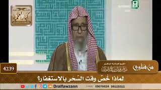 [4239] لماذا خُصَّ وقت السَّحَر بالاستغفار؟ - صالح الفوزان