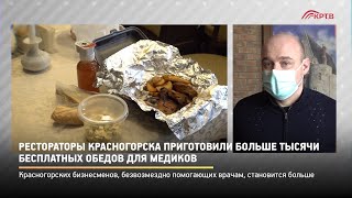Рестораторы Красногорска приготовили больше тысячи бесплатных обедов для медиков