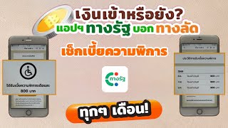 วิธีเช็กเบี้ยความพิการผ่านแอปทางรัฐ เช็กด้วยตนเองได้ทุกเดือน ฟรี ไม่เสียค่าธรรมเนียม