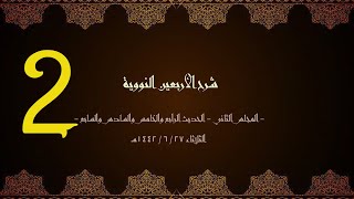 صورة شرح الأربعون النووية (2) | الشيخ عبدالرحمن الودعان