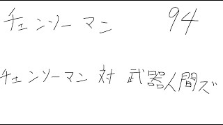 【ネタバレ注意】チェンソーマン94話の感想を語るだけの動画…
