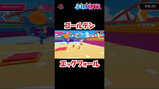 【#FallGuys】ゴールデンエッグフォール #shorts