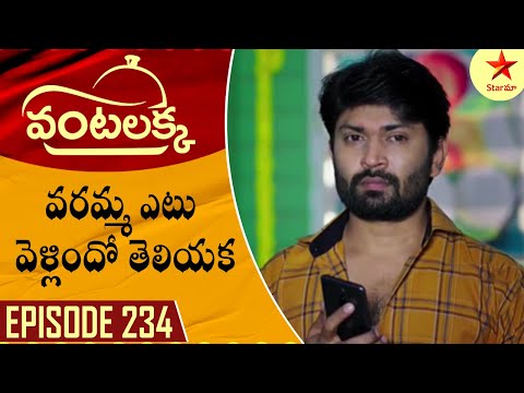 Vantalakka - Episode 234 Highlight 1 | Telugu Serial | Star Maa Serials | Star Maa