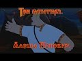 Алеша Попович и Тугарин Змей - Отведайте силушки богатырской! (мультфильм ...