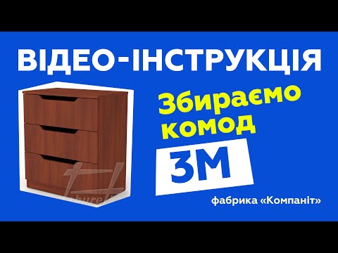 Комод "3М"