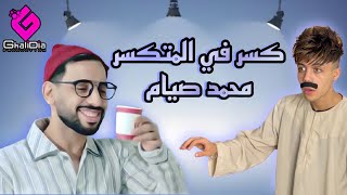 كلمات اغنية قصر في المتكسر محمد صيام