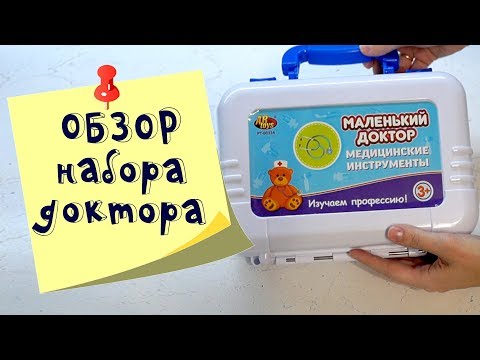 ABtoys Набор медицинских инструментов Маленький доктор: обзор и отзывы