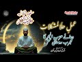 Hizbul Bahr Se Mushkilat Ka Hal Amal E Hallal Mushkilat Safina Shazliya
